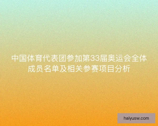 中国体育代表团参加第33届奥运会全体成员名单及相关参赛项目分析