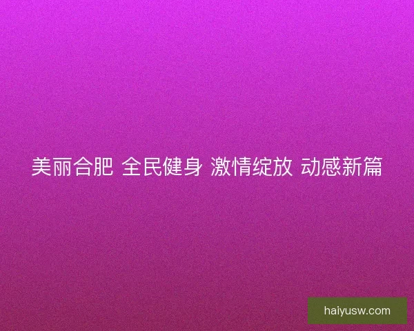 美丽合肥 全民健身 激情绽放 动感新篇